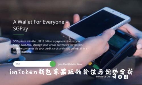 imToken钱包苹果版的价值与优势分析