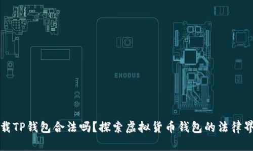 下载TP钱包合法吗？探索虚拟货币钱包的法律界限