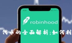 TP钱包发布代币的全面解
