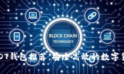 国内常用USDT钱包推荐，安全高效的数字货币存储选择