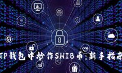 如何在TP钱包中炒作SHIB币