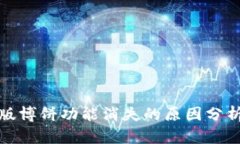 TP钱包最新版博饼功能消失