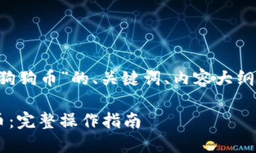 以下是关于“TP钱包怎么卖狗狗币”的、关键词、内容大纲，以及相关问题的详细介绍。

TP钱包如何轻松卖出狗狗币：完整操作指南