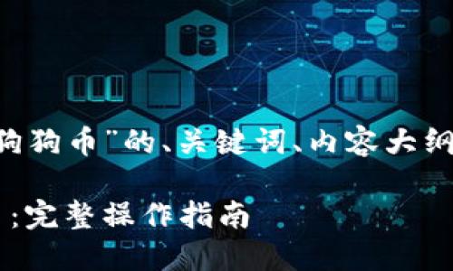 以下是关于“TP钱包怎么卖狗狗币”的、关键词、内容大纲，以及相关问题的详细介绍。

TP钱包如何轻松卖出狗狗币：完整操作指南