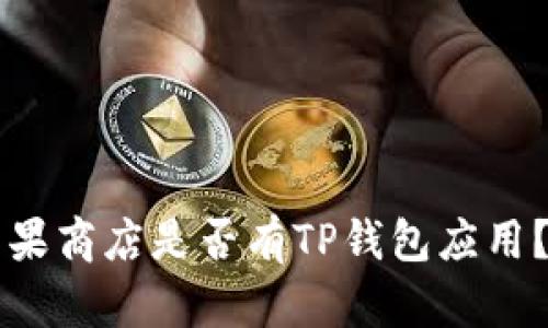 ### 苹果商店是否有TP钱包应用？一探究竟