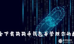 如何安全下载狗狗币钱包