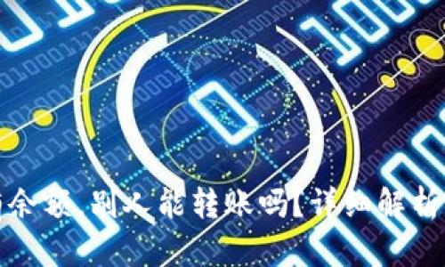 TP钱包没有余额，别人能转账吗？详细解析与应对技巧