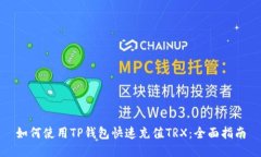 如何使用TP钱包快速充值