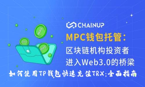 如何使用TP钱包快速充值TRX：全面指南