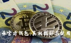 狗狗币官方钱包：真相揭