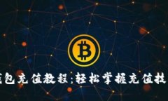 瑞波币钱包充值教程：轻