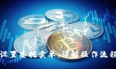 标题TP钱包如何设置委托卖