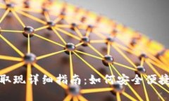 比特币钱包取现详细指南