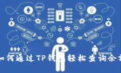 如何通过TP钱包轻松查询余