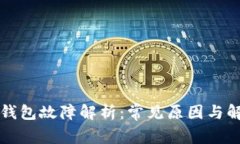 以太坊钱包故障解析：常