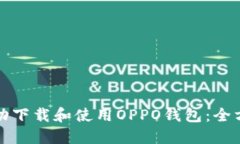 如何成功下载和使用OPPO钱