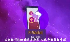 以太坊钱包地址使用教程