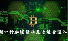 标题如何判断一种加密货