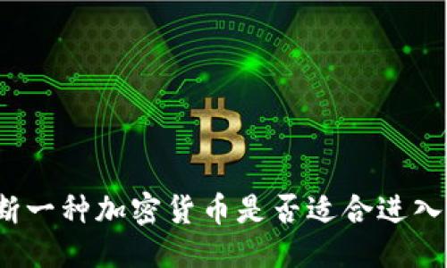 标题
如何判断一种加密货币是否适合进入TP钱包?