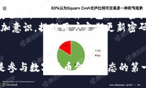 baioti比特币钱包的类型解析：多样化选择助你的数字资产安全/baioti  
比特币钱包, 数字资产, 钱包类型, 加密货币安全/guanjianci

### 内容主体大纲

1. 引言  
   1.1 比特币的兴起  
   1.2 钱包的必要性  

2. 比特币钱包的基本概念  
   2.1 什么是比特币钱包  
   2.2 钱包的基本功能  

3. 比特币钱包的主要类型  
   3.1 热钱包  
      3.1.1 在线热钱包  
      3.1.2 手机热钱包  
   3.2 冷钱包  
      3.2.1 硬件钱包  
      3.2.2 纸钱包  
   3.3 桌面钱包  
   3.4 多重签名钱包  

4. 各类钱包的优缺点分析  
   4.1 热钱包的优缺点  
   4.2 冷钱包的优缺点  
   4.3 桌面钱包的优缺点  
   4.4 多重签名钱包的优缺点  

5. 如何选择适合自己的比特币钱包  
   5.1 根据安全性选择  
   5.2 根据使用频率选择  
   5.3 根据个人技术水平选择  

6. 比特币钱包的安全性及注意事项  
   6.1 如何保护你的钱包  
   6.2 常见的安全漏洞及防范措施  

7. 结语  
   7.1 总结比特币钱包的重要性  
   7.2 钱包选择的未来趋势  

### 按照大纲撰写内容

#### 引言  
比特币的发展历史可追溯到2009年，当时它被视为一种全新的数字货币形式。随着越来越多的人参与这一领域，如何安全、高效地管理比特币成为了一项重要议题。而比特币钱包，作为存储和管理比特币的工具，其重要性自是不言而喻。

#### 比特币钱包的基本概念  
比特币钱包是一个保存比特币地址及其私钥的工具，它允许用户接收和发送比特币。钱包的基本功能不仅仅是存储资产，更多的是提供一种管理和交易比特币的方式。

#### 比特币钱包的主要类型  
比特币钱包主要分为热钱包和冷钱包两种。热钱包连接互联网，方便交易，而冷钱包是离线的，更加安全。此外，还有桌面钱包和多重签名钱包等类型。

##### 热钱包  
在线热钱包和手机热钱包是最常用的，具有方便携带和轻松交易的特点，但因为连接互联网都可能存在一定风险。

##### 冷钱包  
硬件钱包是现在较为流行的冷钱包，它不直接连接互联网，安全性更高。另一方面，纸钱包则是将私钥打印出来，避免数字化带来的风险。

##### 桌面钱包  
桌面钱包是安装在个人电脑上的软件，提供了一个安全的存储环境，适合有一定技术知识的用户。

##### 多重签名钱包  
多重签名钱包意味着交易需要多个私钥才能完成，提供了额外的安全保障，有效降低因为单一私钥丢失导致资金无法恢复的风险。

#### 各类钱包的优缺点分析  
热钱包的优点是方便快捷，但在安全性上表现欠佳。冷钱包虽然安全，但不够便利。桌面钱包适合技术型用户，但对普通人有一定门槛。多重签名钱包则需要更加复杂的管理方法。

#### 如何选择适合自己的比特币钱包  
选择钱包需考虑多个因素，包括安全级别、日常使用频率以及自身的技术能力。适合自己的钱包才是最好的选择。

#### 比特币钱包的安全性及注意事项  
用户应时刻关注钱包的安全性，比如使用强密码、定期备份等。此外，用户应了解常见的安全漏洞和相应的防范措施，以保护其数字资产。

#### 结语  
比特币钱包是每位比特币用户管理资产的关键工具，理解不同钱包的功能、优缺点，将有助于用户更好地管理和保护他们的数字资产。随着技术的发展，钱包选择的未来也将更加多样化和便捷。

### 相关问题

1. 热钱包和冷钱包的主要区别是什么？
2. 如何选择一个安全的硬件钱包？
3. 使用纸钱包需要注意哪些安全问题？
4. 多重签名钱包如何运作？
5. 比特币钱包的私钥丢失后该怎么办？
6. 最近比特币钱包安全性的趋势是什么？

#### 问题1：热钱包和冷钱包的主要区别是什么？
热钱包与冷钱包的对比
热钱包与冷钱包是比特币钱包的两大类，热钱包是实时在线的，连接互联网，方便快速进行交易，如在线交易平台和手机应用等。这类钱包可以随时访问，提供方便快捷的交易体验，是日常使用的首选。然而，热钱包安全性较低，用户私钥可能被黑客攻击，资金易遭受盗窃。
相反，冷钱包则是离线存储的，最大程度地保护用户资产安全。最常见的字段是硬件钱包和纸钱包。冷钱包由于不直接连接互联网，风险大大降低，十分适合长期存储比特币。然而，冷钱包的取出和交易时需要额外的操作，功能上相对繁琐。因此，在选择比特币钱包时，用户需要根据自己对资金流动性和安全性的需求进行适当选择。

#### 问题2：如何选择一个安全的硬件钱包？
选择安全的硬件钱包的关键因素
选择一个安全的硬件钱包涉及多个重要因素。首先，品牌信誉和用户评价是必要的考量点，知名品牌通常会不断更新固件和安全漏洞补丁，提升钱包的安全性。其次，需要考虑钱包的私钥存储方式，确保私钥全程加密，切忌在不安全的环境中存储。
此外，钱包的密钥备份和恢复功能也是很重要的，要确保用户能方便地进行备份。选择时可以关注钱包是否有二次验证功能，比如PIN码、指纹识别等多重身份验证。对用户来说，了解硬件钱包的使用难易程度也很重要，使用体验会直接影响资金的管理和交易。

#### 问题3：使用纸钱包需要注意哪些安全问题？
纸钱包使用的关键安全注意事项
纸钱包是一种安全性极高的冷存储方式，但在使用过程中仍然有诸多安全注意事项。首先，生成纸钱包时一定要在离线环境中进行，以避免私钥在互联网上被窃取。生成后，务必确保纸张的物理安全，避免被水、火或其他方式毁坏。
同时，用户要确保备份纸钱包，并存放在安全的地方。尽量不要在同一地点存放多个备份，以防意外丢失。此外，最好将纸钱包的复制件放置在不同的安全地点。此外，纸钱包的生成过程非常关键，应使用经过验证的开源工具进行生成，降低潜在风险。

#### 问题4：多重签名钱包如何运作？
多重签名钱包的工作原理
多重签名钱包（Multi-sig）是比特币钱包的一种 avanzada 形式，其核心在于确保交易需要多个签名才能完成。这意味着一个单独的私钥无法控制账户资金，提升了安全性。多重签名钱包的设置通常是 'm-of-n' 的形式，例如 2-of-3，这代表进行交易时需要至少两个签名，依据指定的三个地址。
此功能有效防止了一人独占钱包的情况，不仅适合企业或多人联合管理账户，对个人用户也有一定的安全益处。即使其中一个私钥被盗，黑客也无法单独操控资金。同时，使用多重签名技术构建的智能合约还可以引入条件交易，提高交易灵活性。

#### 问题5：比特币钱包的私钥丢失后该怎么办？
私钥丢失后的处理方法
私钥一旦丢失，用户将失去对钱包中比特币的访问权限。根据比特币网络的设计特性，即便是开发者也无法恢复用户的私钥，因此用户需及时备份私钥，以防丢失。一些用户可能会尝试通过硬盘恢复软件找回丢失的私钥，但这一过程的成功几率非常低，且无法保证。
为避免私钥丢失，用户在设置比特币钱包时应选择可靠的备份和恢复方案，例如使用纸质备份或硬盘存储，定期更新同步备份。此外，定期检查备份的有效性，确保随时能够访问。此外，由于比特币的非可逆性，丢失私钥后更需谨慎对待后续的交易。

#### 问题6：最近比特币钱包安全性的趋势是什么？
比特币钱包安全性的最新趋势
随着比特币和其他加密货币的普及，钱包安全性愈加受到关注。近期的趋势表现在技术上的革新，许多钱包服务商开始引入多重签名技术，强化交易安全性。此外，硬件钱包的加密技术也在不断提高，结合生物识别技术使得钱包的安全性得到了有效增强。
另外，越来越多的服务商推出智能合约功能，让用户能够在特定条件下交易，进一步降低风险。在用户教育方面，许多平台开始提供安全教程和防护增加意识，提醒用户定期更新密码和私钥的存储方式。这些趋势都有助于提升用户对比特币的信心，同时推动加密货币生态的健康发展。

### 结语
通过以上几大方面的分析，我们能清晰地了解比特币钱包的多样性与选用时的理性决策。选择一个合适、安全的钱包，不仅是保护自身资产的关键也是参与数字货币金融生态的第一步。