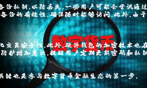 baioti比特币钱包的类型解析：多样化选择助你的数字资产安全/baioti  
比特币钱包, 数字资产, 钱包类型, 加密货币安全/guanjianci

### 内容主体大纲

1. 引言  
   1.1 比特币的兴起  
   1.2 钱包的必要性  

2. 比特币钱包的基本概念  
   2.1 什么是比特币钱包  
   2.2 钱包的基本功能  

3. 比特币钱包的主要类型  
   3.1 热钱包  
      3.1.1 在线热钱包  
      3.1.2 手机热钱包  
   3.2 冷钱包  
      3.2.1 硬件钱包  
      3.2.2 纸钱包  
   3.3 桌面钱包  
   3.4 多重签名钱包  

4. 各类钱包的优缺点分析  
   4.1 热钱包的优缺点  
   4.2 冷钱包的优缺点  
   4.3 桌面钱包的优缺点  
   4.4 多重签名钱包的优缺点  

5. 如何选择适合自己的比特币钱包  
   5.1 根据安全性选择  
   5.2 根据使用频率选择  
   5.3 根据个人技术水平选择  

6. 比特币钱包的安全性及注意事项  
   6.1 如何保护你的钱包  
   6.2 常见的安全漏洞及防范措施  

7. 结语  
   7.1 总结比特币钱包的重要性  
   7.2 钱包选择的未来趋势  

### 按照大纲撰写内容

#### 引言  
比特币的发展历史可追溯到2009年，当时它被视为一种全新的数字货币形式。随着越来越多的人参与这一领域，如何安全、高效地管理比特币成为了一项重要议题。而比特币钱包，作为存储和管理比特币的工具，其重要性自是不言而喻。

#### 比特币钱包的基本概念  
比特币钱包是一个保存比特币地址及其私钥的工具，它允许用户接收和发送比特币。钱包的基本功能不仅仅是存储资产，更多的是提供一种管理和交易比特币的方式。

#### 比特币钱包的主要类型  
比特币钱包主要分为热钱包和冷钱包两种。热钱包连接互联网，方便交易，而冷钱包是离线的，更加安全。此外，还有桌面钱包和多重签名钱包等类型。

##### 热钱包  
在线热钱包和手机热钱包是最常用的，具有方便携带和轻松交易的特点，但因为连接互联网都可能存在一定风险。

##### 冷钱包  
硬件钱包是现在较为流行的冷钱包，它不直接连接互联网，安全性更高。另一方面，纸钱包则是将私钥打印出来，避免数字化带来的风险。

##### 桌面钱包  
桌面钱包是安装在个人电脑上的软件，提供了一个安全的存储环境，适合有一定技术知识的用户。

##### 多重签名钱包  
多重签名钱包意味着交易需要多个私钥才能完成，提供了额外的安全保障，有效降低因为单一私钥丢失导致资金无法恢复的风险。

#### 各类钱包的优缺点分析  
热钱包的优点是方便快捷，但在安全性上表现欠佳。冷钱包虽然安全，但不够便利。桌面钱包适合技术型用户，但对普通人有一定门槛。多重签名钱包则需要更加复杂的管理方法。

#### 如何选择适合自己的比特币钱包  
选择钱包需考虑多个因素，包括安全级别、日常使用频率以及自身的技术能力。适合自己的钱包才是最好的选择。

#### 比特币钱包的安全性及注意事项  
用户应时刻关注钱包的安全性，比如使用强密码、定期备份等。此外，用户应了解常见的安全漏洞和相应的防范措施，以保护其数字资产。

#### 结语  
比特币钱包是每位比特币用户管理资产的关键工具，理解不同钱包的功能、优缺点，将有助于用户更好地管理和保护他们的数字资产。随着技术的发展，钱包选择的未来也将更加多样化和便捷。

### 相关问题

1. 热钱包和冷钱包的主要区别是什么？
2. 如何选择一个安全的硬件钱包？
3. 使用纸钱包需要注意哪些安全问题？
4. 多重签名钱包如何运作？
5. 比特币钱包的私钥丢失后该怎么办？
6. 最近比特币钱包安全性的趋势是什么？

#### 问题1：热钱包和冷钱包的主要区别是什么？
热钱包与冷钱包的对比
热钱包与冷钱包是比特币钱包的两大类，热钱包是实时在线的，连接互联网，方便快速进行交易，如在线交易平台和手机应用等。这类钱包可以随时访问，提供方便快捷的交易体验，是日常使用的首选。然而，热钱包安全性较低，用户私钥可能被黑客攻击，资金易遭受盗窃。
相反，冷钱包则是离线存储的，最大程度地保护用户资产安全。最常见的字段是硬件钱包和纸钱包。冷钱包由于不直接连接互联网，风险大大降低，十分适合长期存储比特币。然而，冷钱包的取出和交易时需要额外的操作，功能上相对繁琐。因此，在选择比特币钱包时，用户需要根据自己对资金流动性和安全性的需求进行适当选择。

#### 问题2：如何选择一个安全的硬件钱包？
选择安全的硬件钱包的关键因素
选择一个安全的硬件钱包涉及多个重要因素。首先，品牌信誉和用户评价是必要的考量点，知名品牌通常会不断更新固件和安全漏洞补丁，提升钱包的安全性。其次，需要考虑钱包的私钥存储方式，确保私钥全程加密，切忌在不安全的环境中存储。
此外，钱包的密钥备份和恢复功能也是很重要的，要确保用户能方便地进行备份。选择时可以关注钱包是否有二次验证功能，比如PIN码、指纹识别等多重身份验证。对用户来说，了解硬件钱包的使用难易程度也很重要，使用体验会直接影响资金的管理和交易。

#### 问题3：使用纸钱包需要注意哪些安全问题？
纸钱包使用的关键安全注意事项
纸钱包是一种安全性极高的冷存储方式，但在使用过程中仍然有诸多安全注意事项。首先，生成纸钱包时一定要在离线环境中进行，以避免私钥在互联网上被窃取。生成后，务必确保纸张的物理安全，避免被水、火或其他方式毁坏。
同时，用户要确保备份纸钱包，并存放在安全的地方。尽量不要在同一地点存放多个备份，以防意外丢失。此外，最好将纸钱包的复制件放置在不同的安全地点。此外，纸钱包的生成过程非常关键，应使用经过验证的开源工具进行生成，降低潜在风险。

#### 问题4：多重签名钱包如何运作？
多重签名钱包的工作原理
多重签名钱包（Multi-sig）是比特币钱包的一种 avanzada 形式，其核心在于确保交易需要多个签名才能完成。这意味着一个单独的私钥无法控制账户资金，提升了安全性。多重签名钱包的设置通常是 'm-of-n' 的形式，例如 2-of-3，这代表进行交易时需要至少两个签名，依据指定的三个地址。
此功能有效防止了一人独占钱包的情况，不仅适合企业或多人联合管理账户，对个人用户也有一定的安全益处。即使其中一个私钥被盗，黑客也无法单独操控资金。同时，使用多重签名技术构建的智能合约还可以引入条件交易，提高交易灵活性。

#### 问题5：比特币钱包的私钥丢失后该怎么办？
私钥丢失后的处理方法
私钥一旦丢失，用户将失去对钱包中比特币的访问权限。根据比特币网络的设计特性，即便是开发者也无法恢复用户的私钥，因此用户需及时备份私钥，以防丢失。一些用户可能会尝试通过硬盘恢复软件找回丢失的私钥，但这一过程的成功几率非常低，且无法保证。
为避免私钥丢失，用户在设置比特币钱包时应选择可靠的备份和恢复方案，例如使用纸质备份或硬盘存储，定期更新同步备份。此外，定期检查备份的有效性，确保随时能够访问。此外，由于比特币的非可逆性，丢失私钥后更需谨慎对待后续的交易。

#### 问题6：最近比特币钱包安全性的趋势是什么？
比特币钱包安全性的最新趋势
随着比特币和其他加密货币的普及，钱包安全性愈加受到关注。近期的趋势表现在技术上的革新，许多钱包服务商开始引入多重签名技术，强化交易安全性。此外，硬件钱包的加密技术也在不断提高，结合生物识别技术使得钱包的安全性得到了有效增强。
另外，越来越多的服务商推出智能合约功能，让用户能够在特定条件下交易，进一步降低风险。在用户教育方面，许多平台开始提供安全教程和防护增加意识，提醒用户定期更新密码和私钥的存储方式。这些趋势都有助于提升用户对比特币的信心，同时推动加密货币生态的健康发展。

### 结语
通过以上几大方面的分析，我们能清晰地了解比特币钱包的多样性与选用时的理性决策。选择一个合适、安全的钱包，不仅是保护自身资产的关键也是参与数字货币金融生态的第一步。