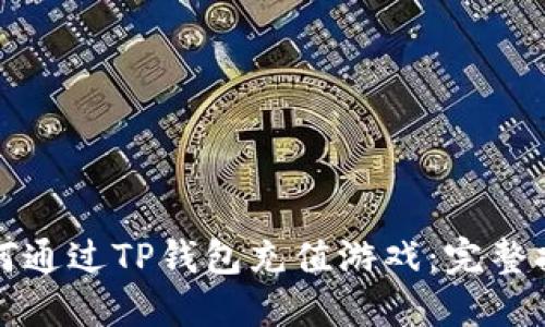 如何通过TP钱包充值游戏：完整指南
