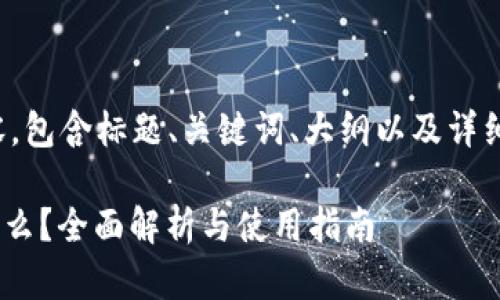 下面是您请求的内容，包含标题、关键词、大纲以及详细介绍六个相关问题。

TP钱包中的ACO是什么？全面解析与使用指南