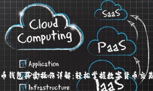 比特币钱包买卖操作详解：轻松掌握数字货币交易技巧