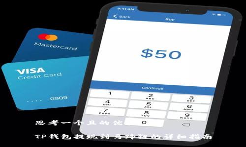 思考一个且的优质

TP钱包提现到马蹄链的详细指南