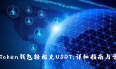 如何使用imToken钱包轻松充