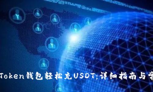 如何使用imToken钱包轻松充USDT：详细指南与常见问题解答