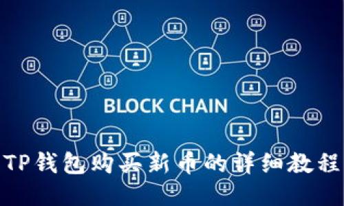 TP钱包购买新币的详细教程