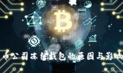 标题泰达币公司冻结钱包