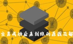 TP钱包交易成功后未到账的