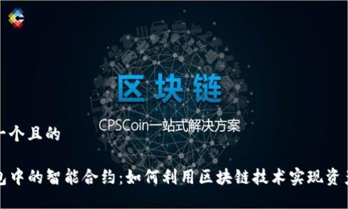 思考一个且的

TP钱包中的智能合约：如何利用区块链技术实现资产管理