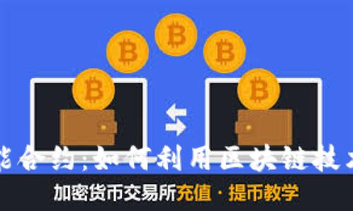 思考一个且的

TP钱包中的智能合约：如何利用区块链技术实现资产管理