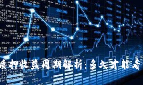 TP钱包质押收益周期解析：多久才能看到回报？