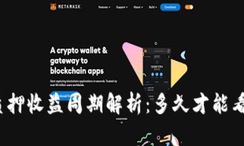 TP钱包质押收益周期解析：多久才能看到回报？