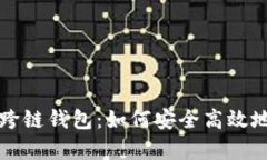 深入解析Link跨链钱包：如