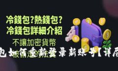 标题TP钱包如何重新登录新