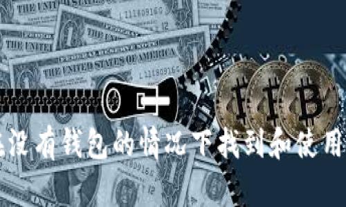 如何在没有钱包的情况下找到和使用狗狗币