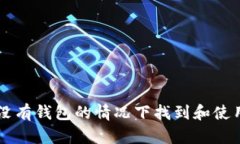 如何在没有钱包的情况下