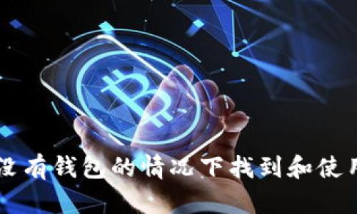 如何在没有钱包的情况下找到和使用狗狗币