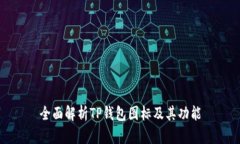 全面解析TP钱包图标及其功