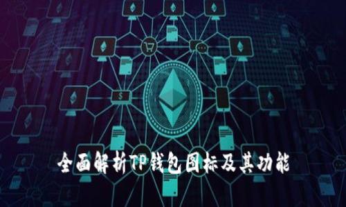 全面解析TP钱包图标及其功能