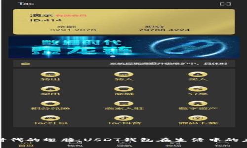 数字货币时代的翅膀：USDT钱包在生活中的应用与优势