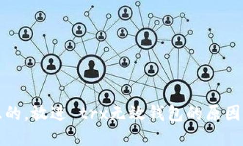 思考一个且的，放进 trx无效钱包的原因与解决方案