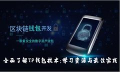 全面了解TP钱包技术：学习