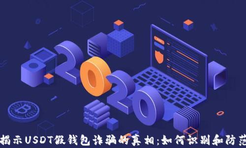 
揭示USDT假钱包诈骗的真相：如何识别和防范