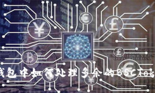 TP钱包中如何处理多余的BSCToken？